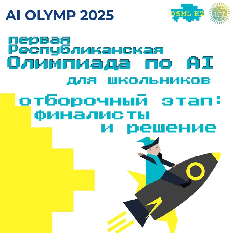 Республиканская AI-Олимпиада для школьников - Победители и Решения Отборочного этапа