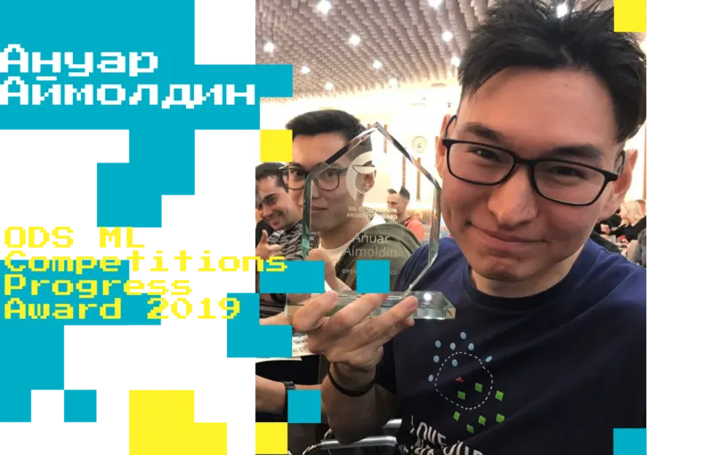 Ануар Аймолдин - ODS ML Competitions Progress Award 2019