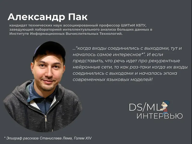 DSML Interview: Александр Пак