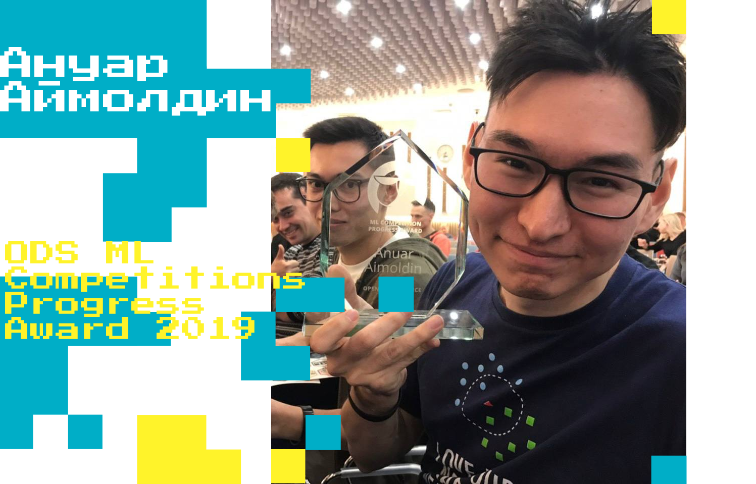 Ануар Аймолдин - ODS ML Competitions Progress Award 2019