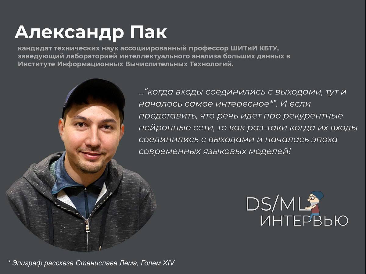 DSML Interview: Александр Пак