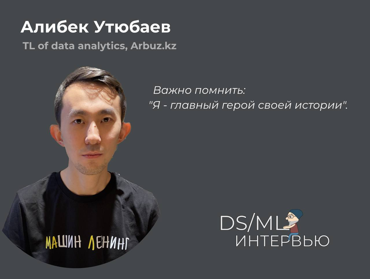 Интервью с Алибеком Утюбаевым, страница 1