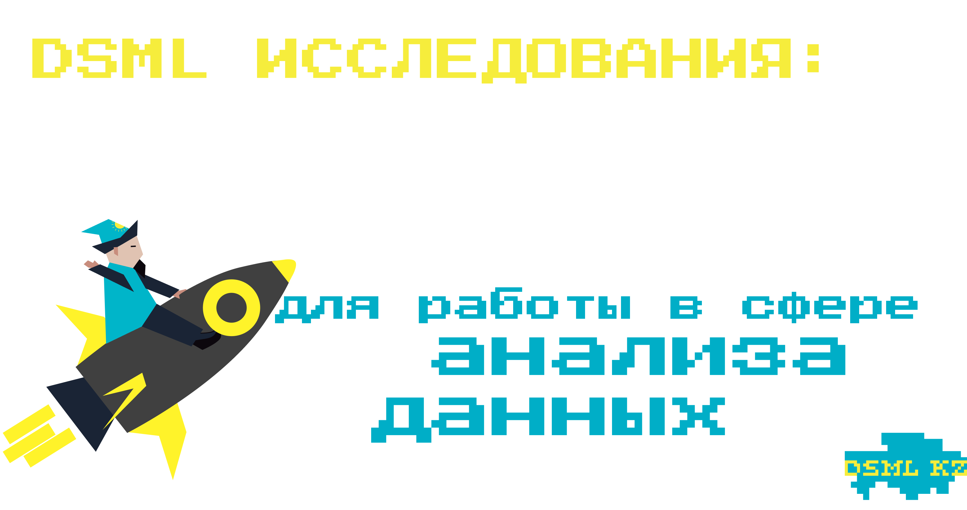 DSML Исследование: лучший университет для работы в сфере анализа данных