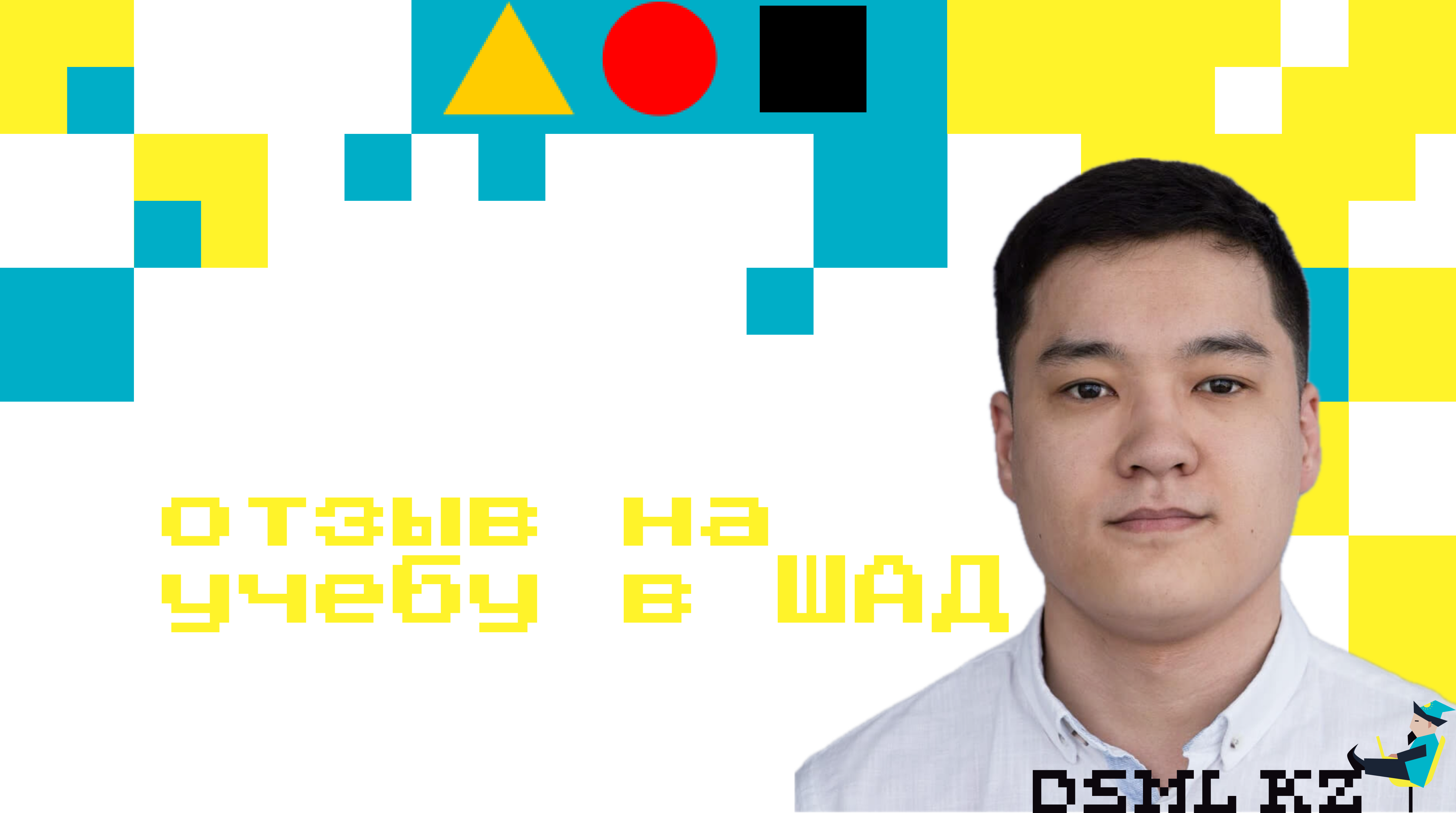 Отзыв на учебу в ШАДе Султана Нурмухамедова