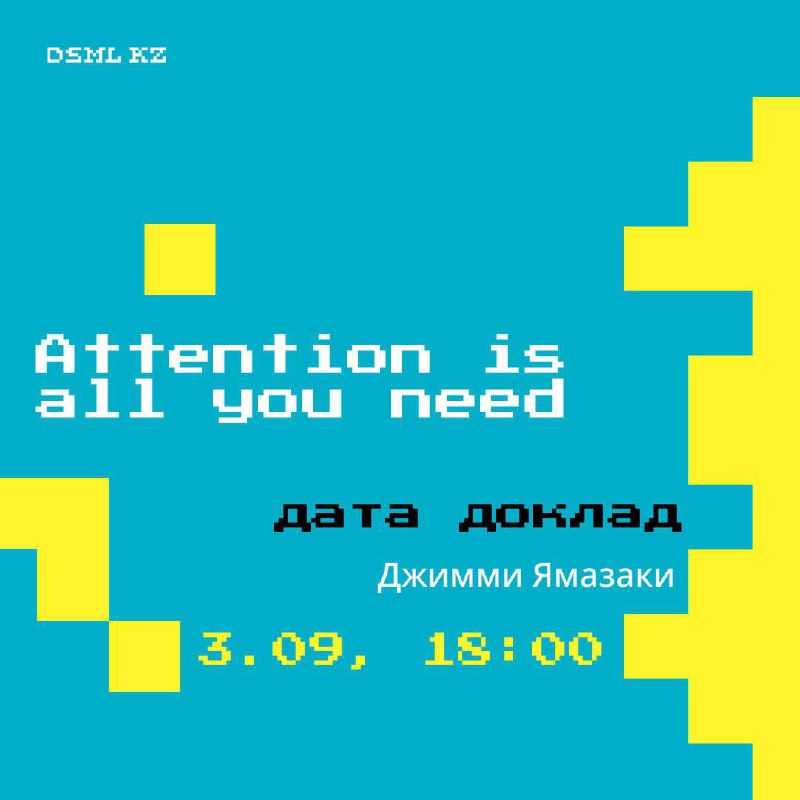 Доклад «Attention Is All You Need»