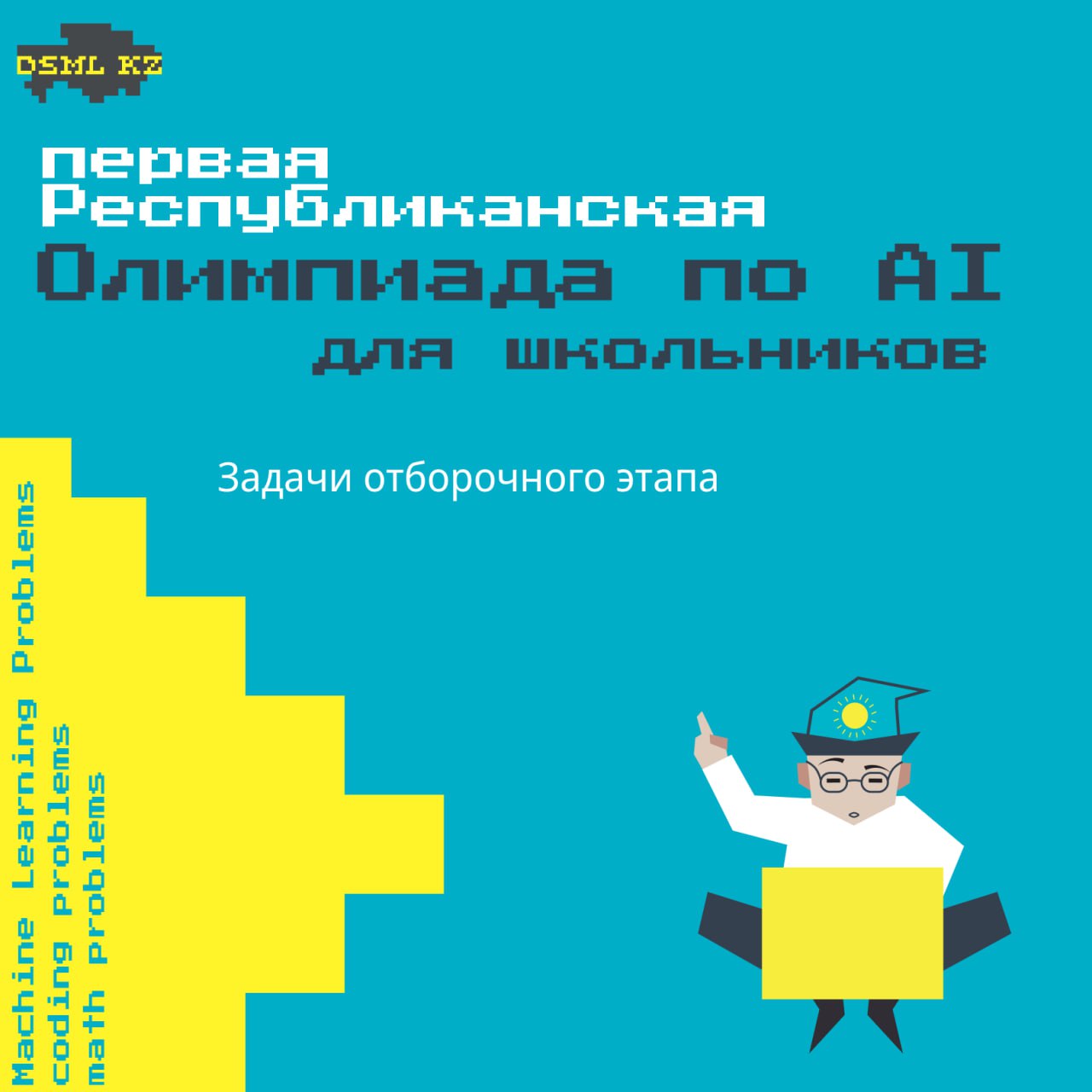 Попробуйте задачи отбора на республиканскую AI-олимпиаду
