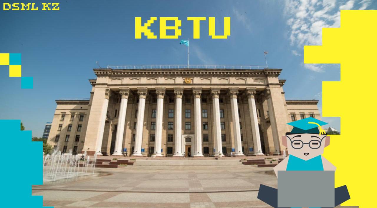 КБТУ: сильные и слабые стороны